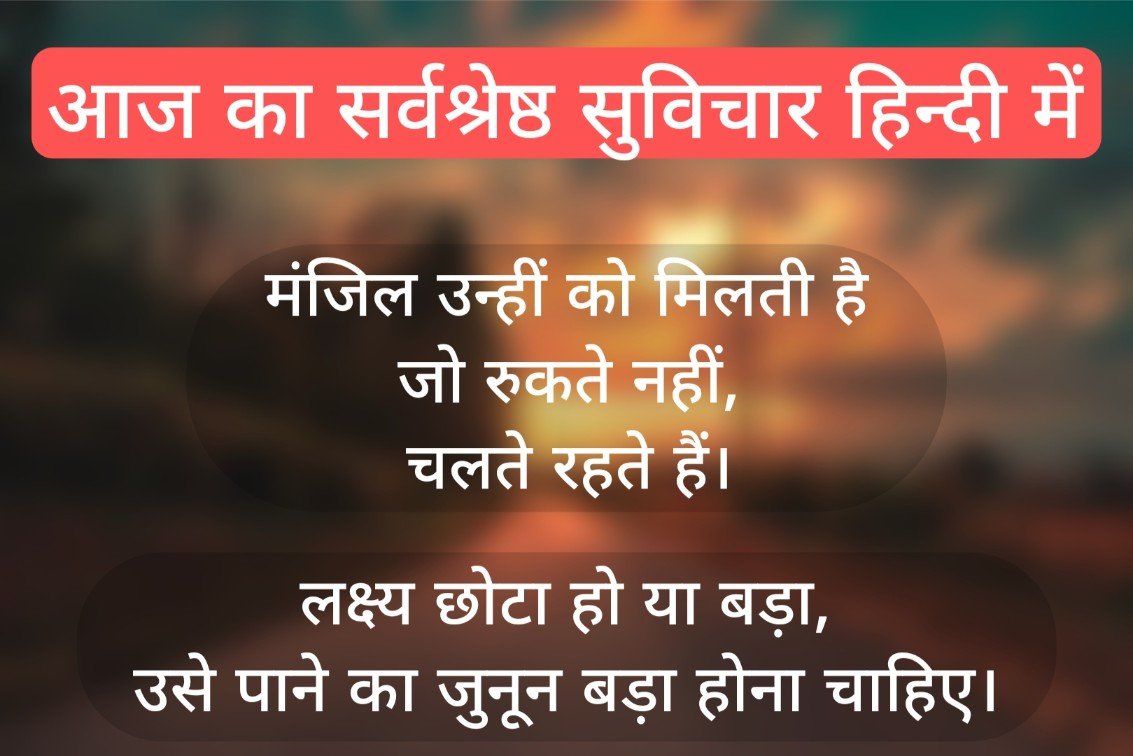 आज का सर्वश्रेष्ठ सुविचार हिन्दी में | Aaj Ka Suvichar