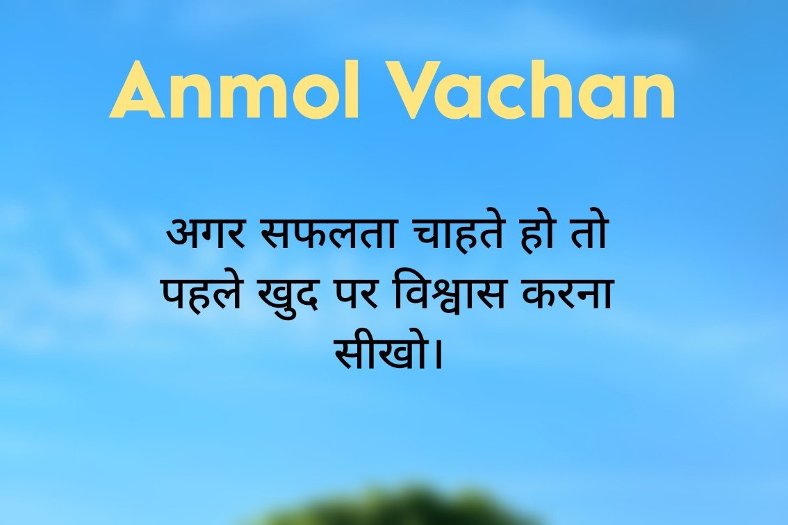 Anmol Vachan - प्रेरणादायक अनमोल वचन सुविचार