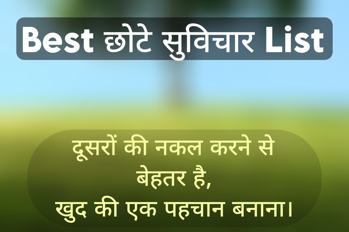  Best छोटे सुविचार – Chhote Suvichar in Hindi