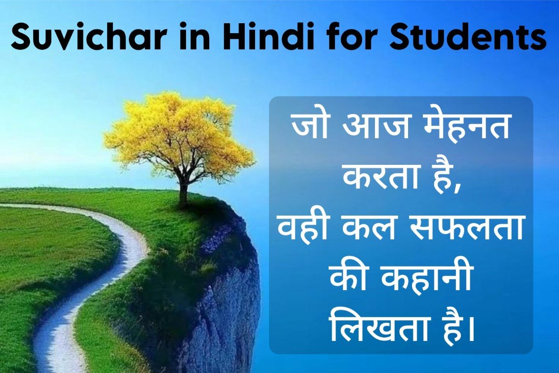 Suvichar in Hindi for Students | विद्यार्थी के लिए सुविचार