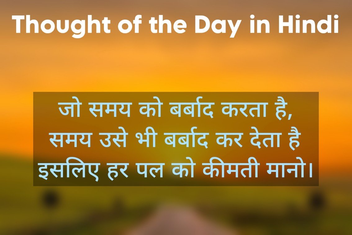 Thought of the Day in Hindi | बहुत ही खूबसूरत सुविचार थॉट ऑफ़ द डे इन हिंदी