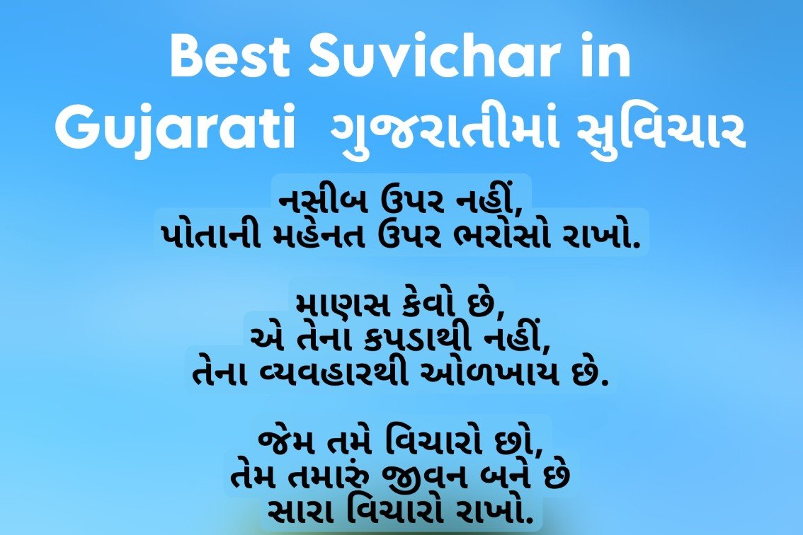 Best Suvichar in Gujarati | ગુજરાતીમાં સુવિચાર