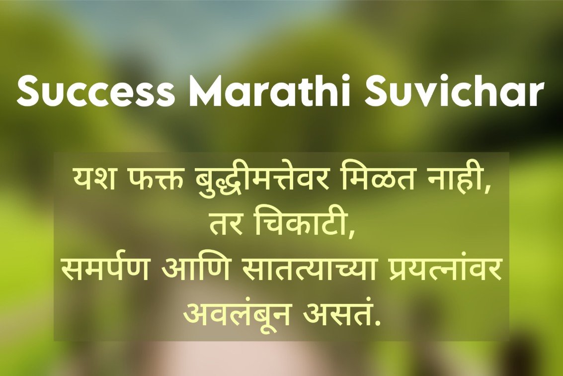 Success Marathi Suvichar | यशासाठी प्रेरणादायी विचार