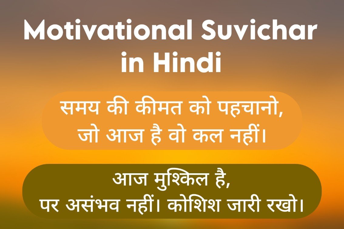  Motivational Suvichar in Hindi | प्रेरणादायक सुविचार हिंदी में