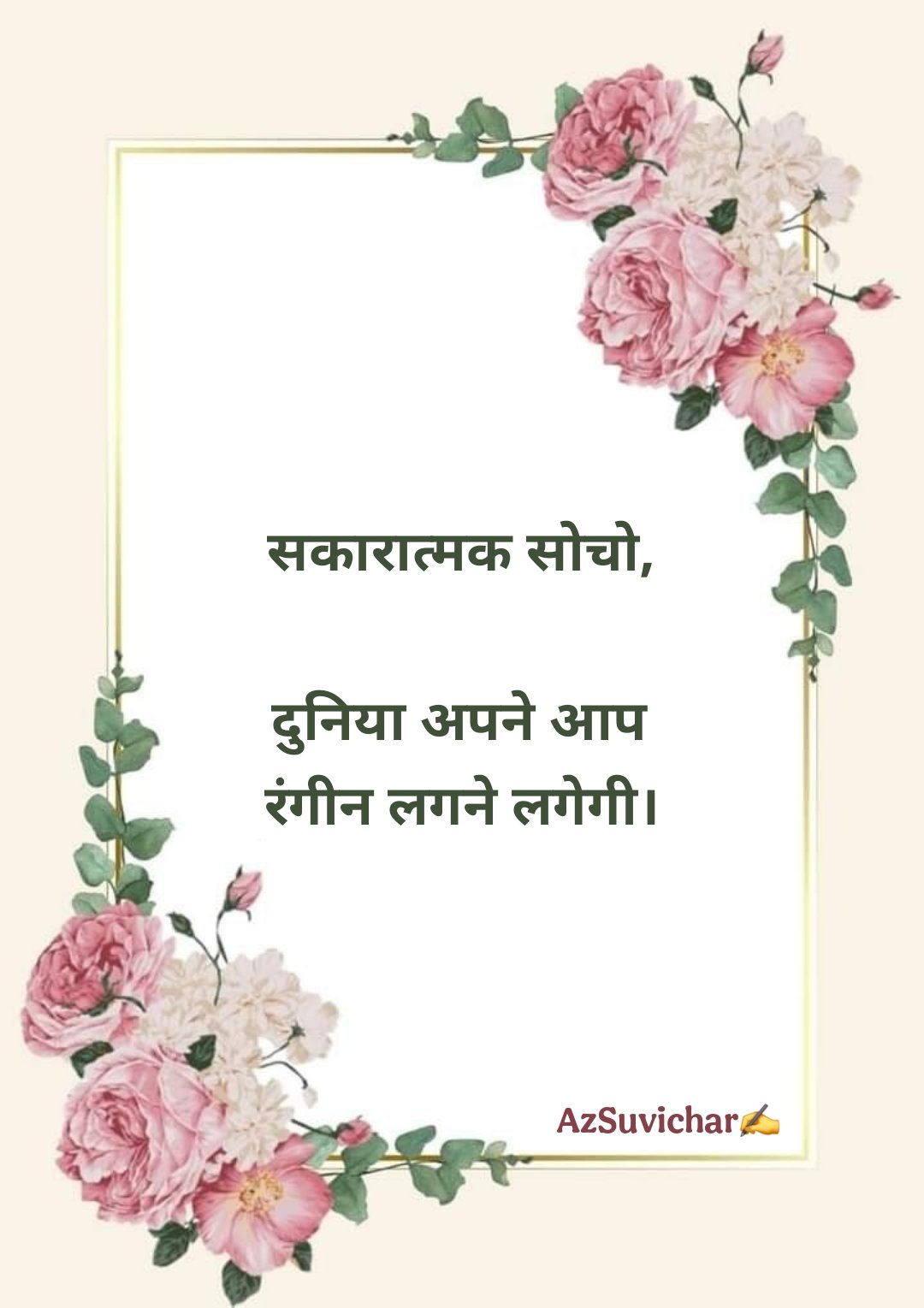 आज का सर्वश्रेष्ठ सुविचार हिन्दी में | Aaj Ka Suvichar