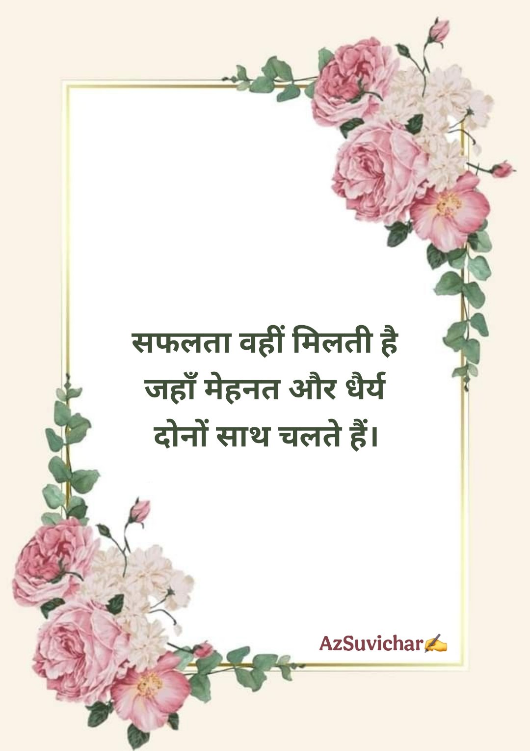 आज का सर्वश्रेष्ठ सुविचार हिन्दी में | Aaj Ka Suvichar
