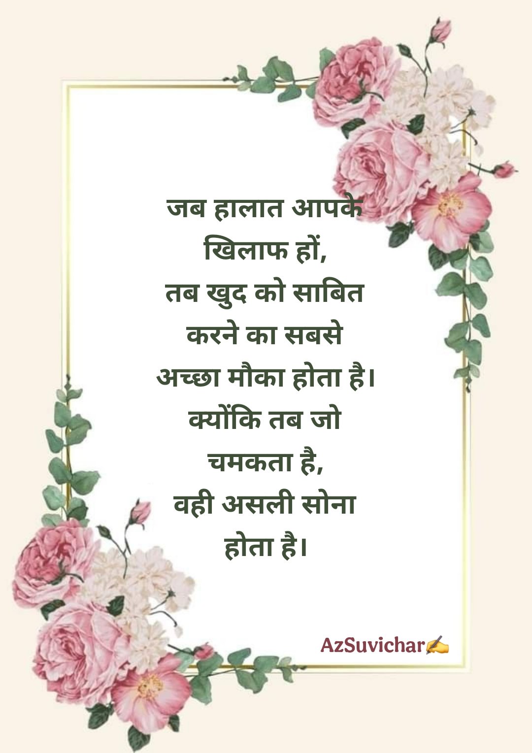 आज का सर्वश्रेष्ठ सुविचार हिन्दी में | Aaj Ka Suvichar