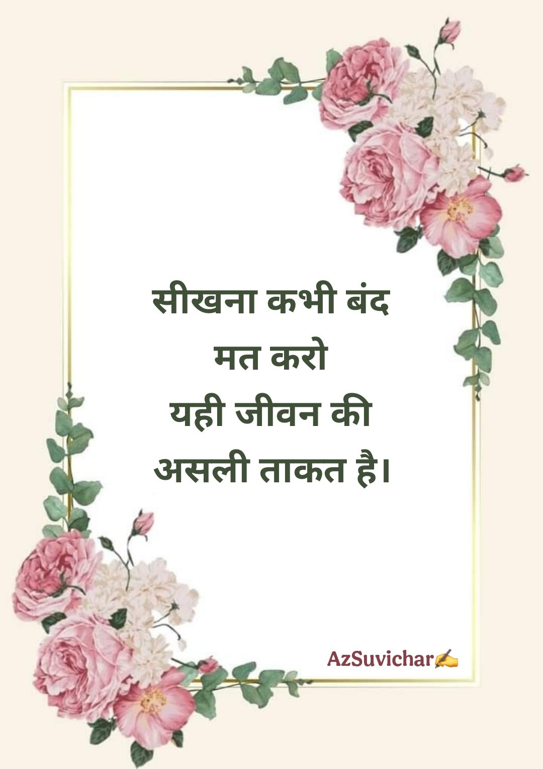 आज का सर्वश्रेष्ठ सुविचार हिन्दी में | Aaj Ka Suvichar
