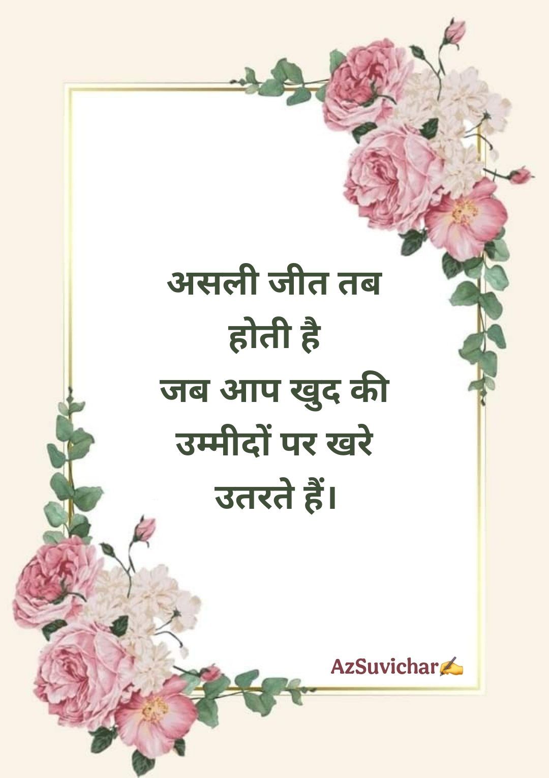 Anmol Vachan - प्रेरणादायक अनमोल वचन सुविचार