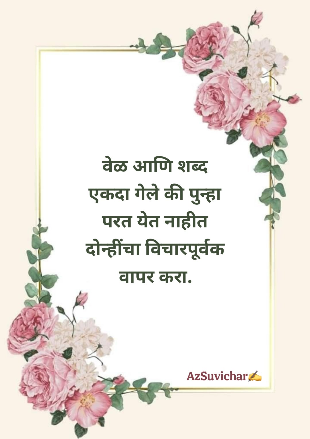चांगले मराठी सुविचार Best Suvichar in Marathi