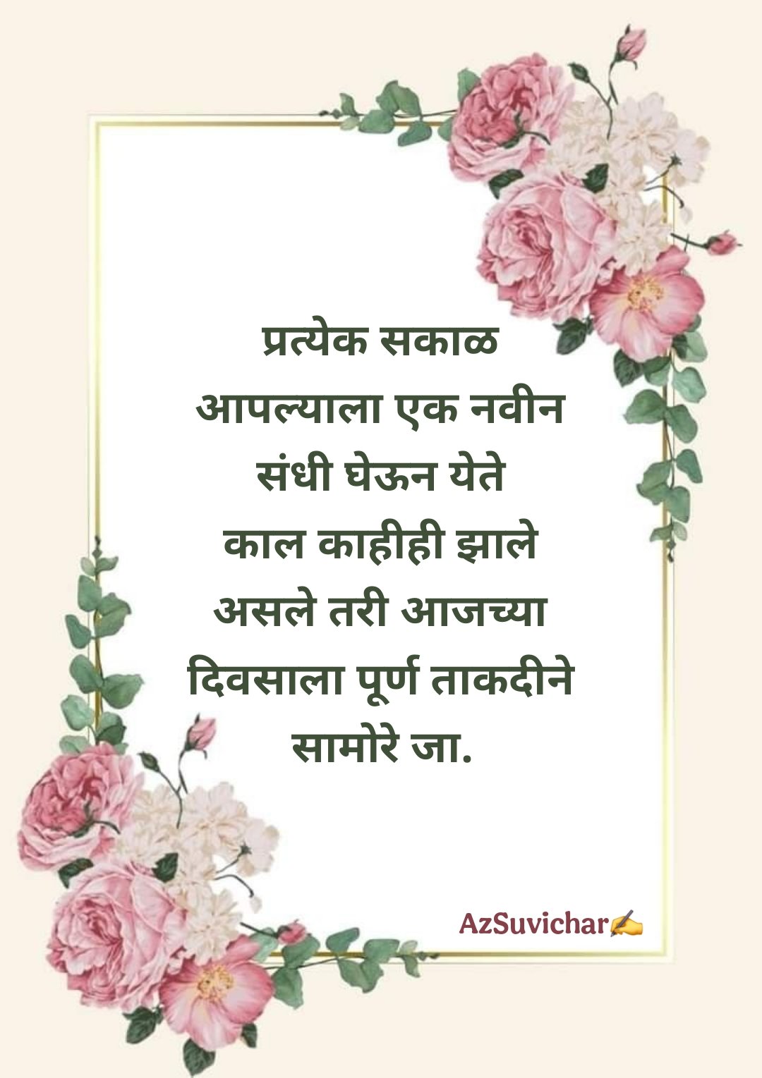 चांगले मराठी सुविचार Best Suvichar in Marathi
