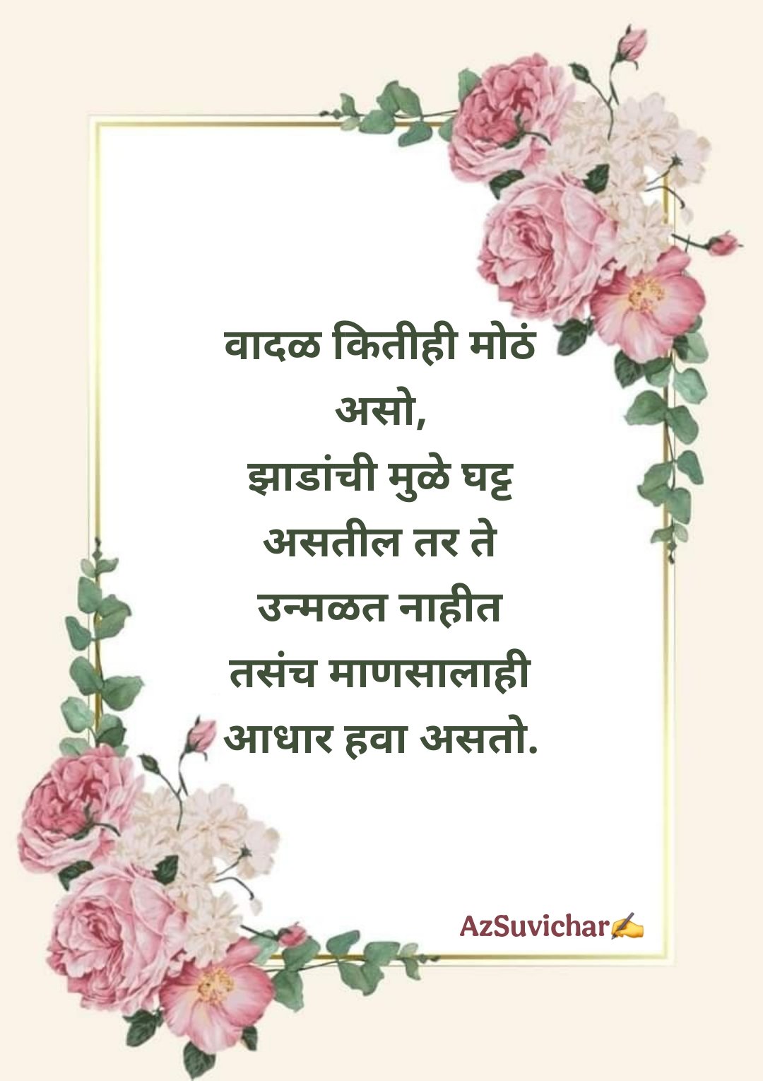 चांगले मराठी सुविचार Best Suvichar in Marathi