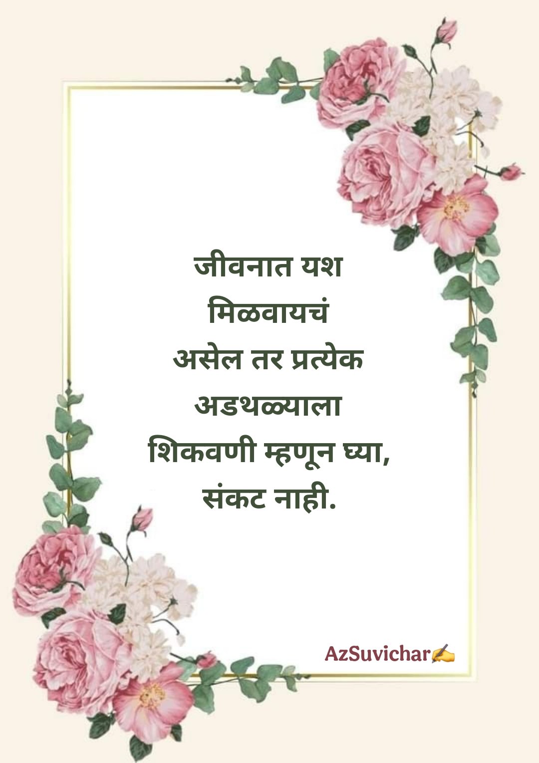 चांगले मराठी सुविचार Best Suvichar in Marathi