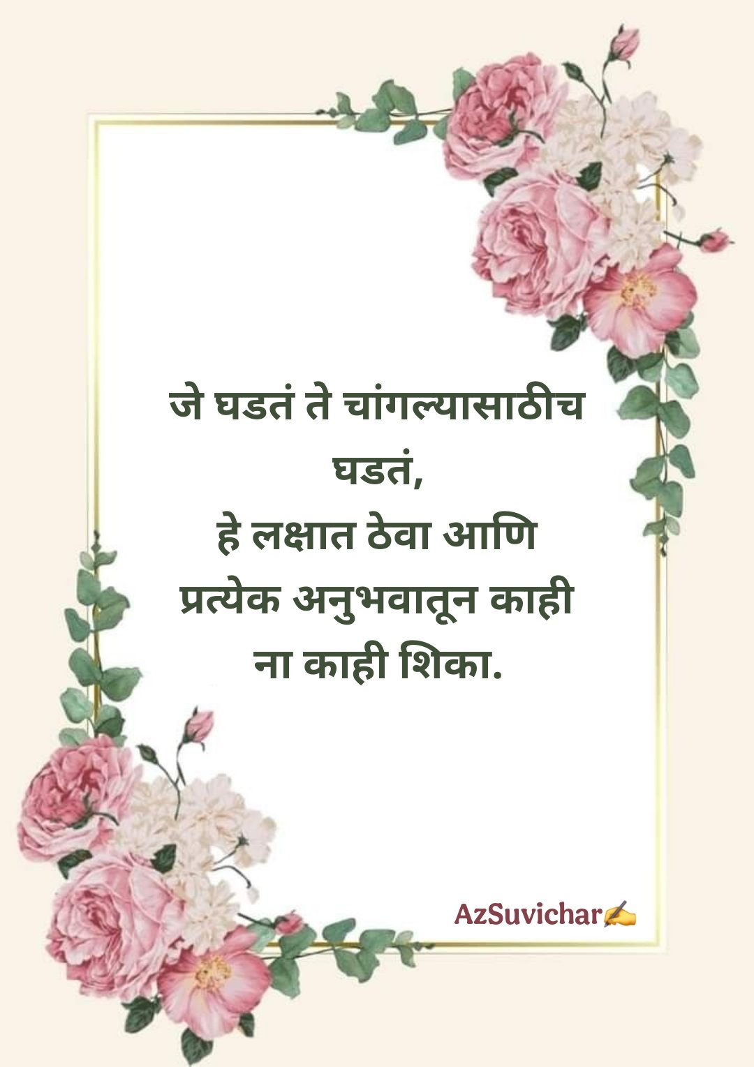 चांगले मराठी सुविचार Best Suvichar in Marathi