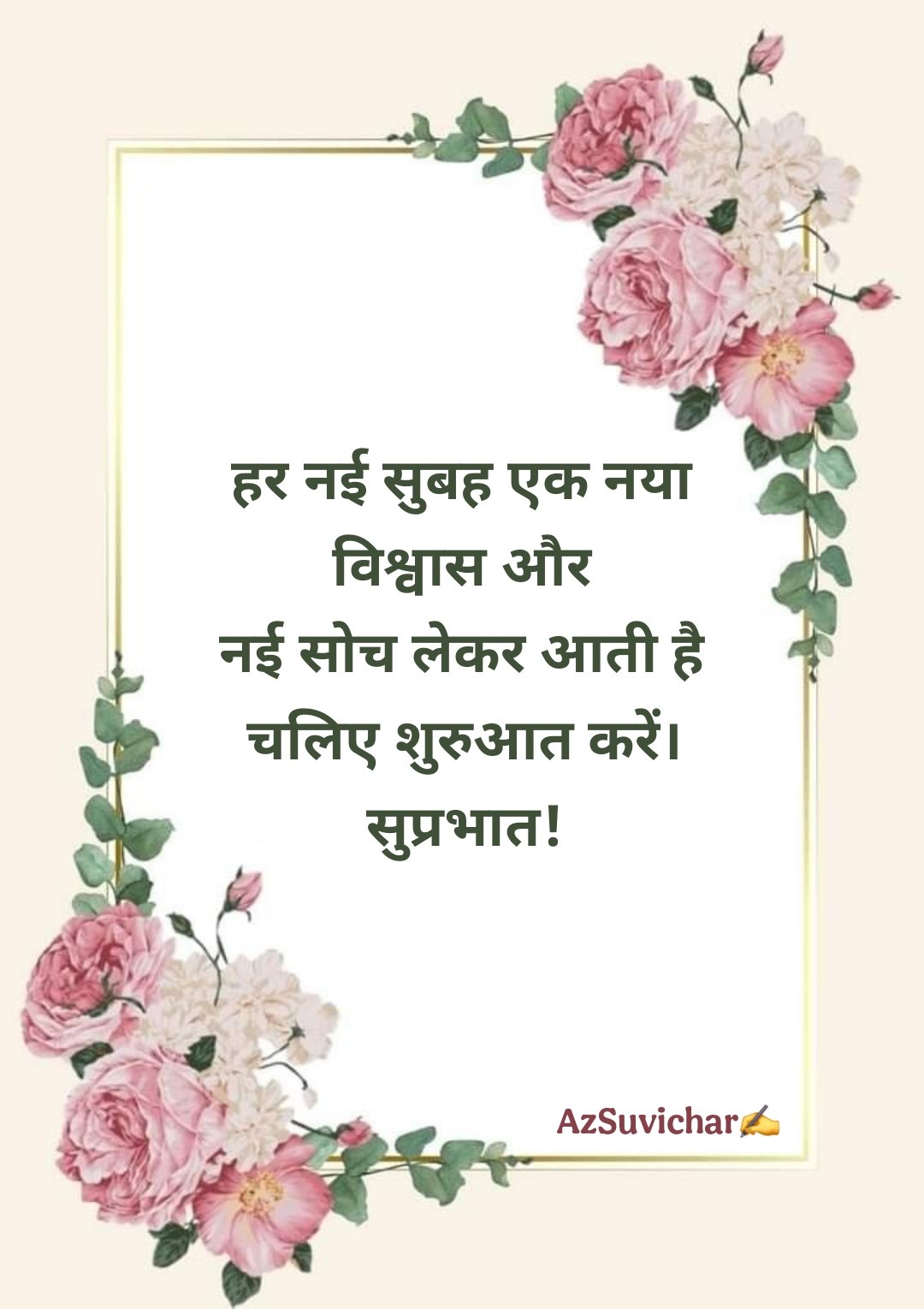 सुप्रभात सुविचार Good Morning Suvichar in Hindi