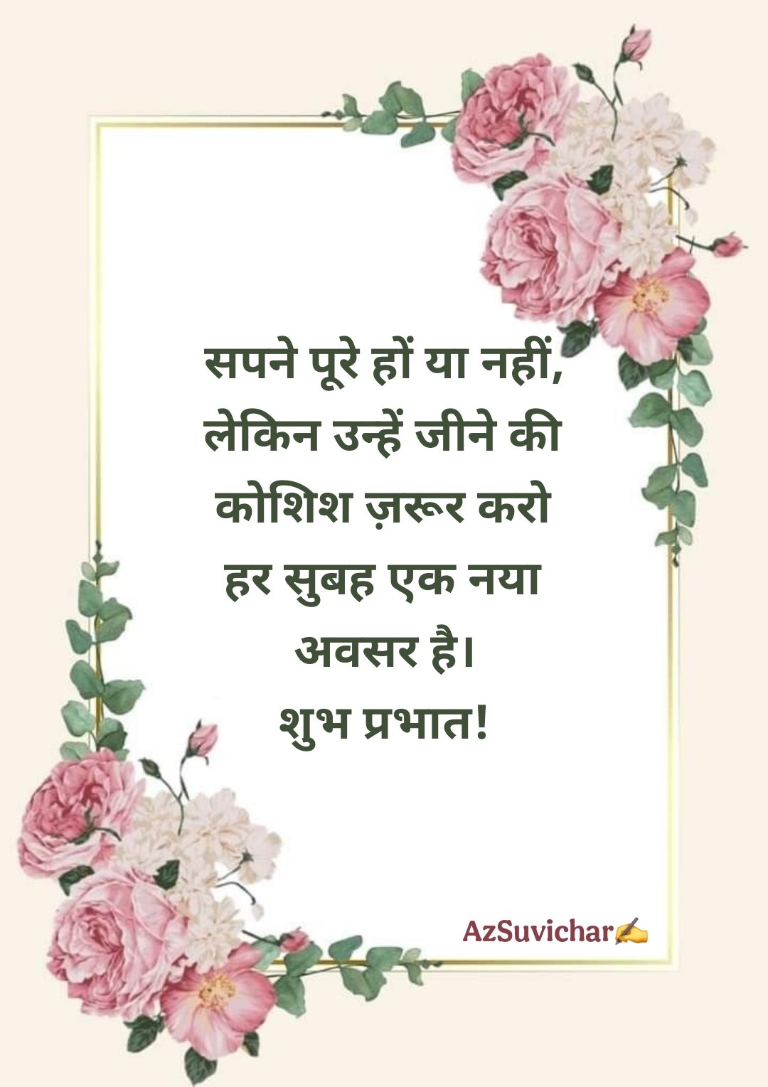 सुप्रभात सुविचार Good Morning Suvichar in Hindi
