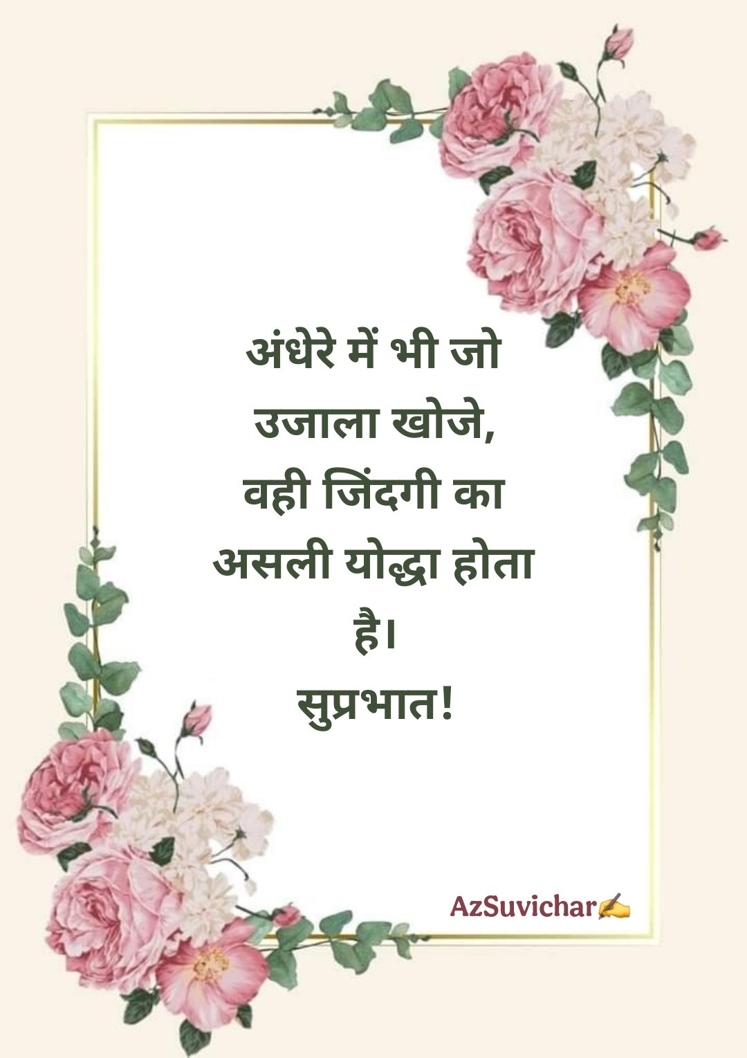 सुप्रभात सुविचार Good Morning Suvichar in Hindi