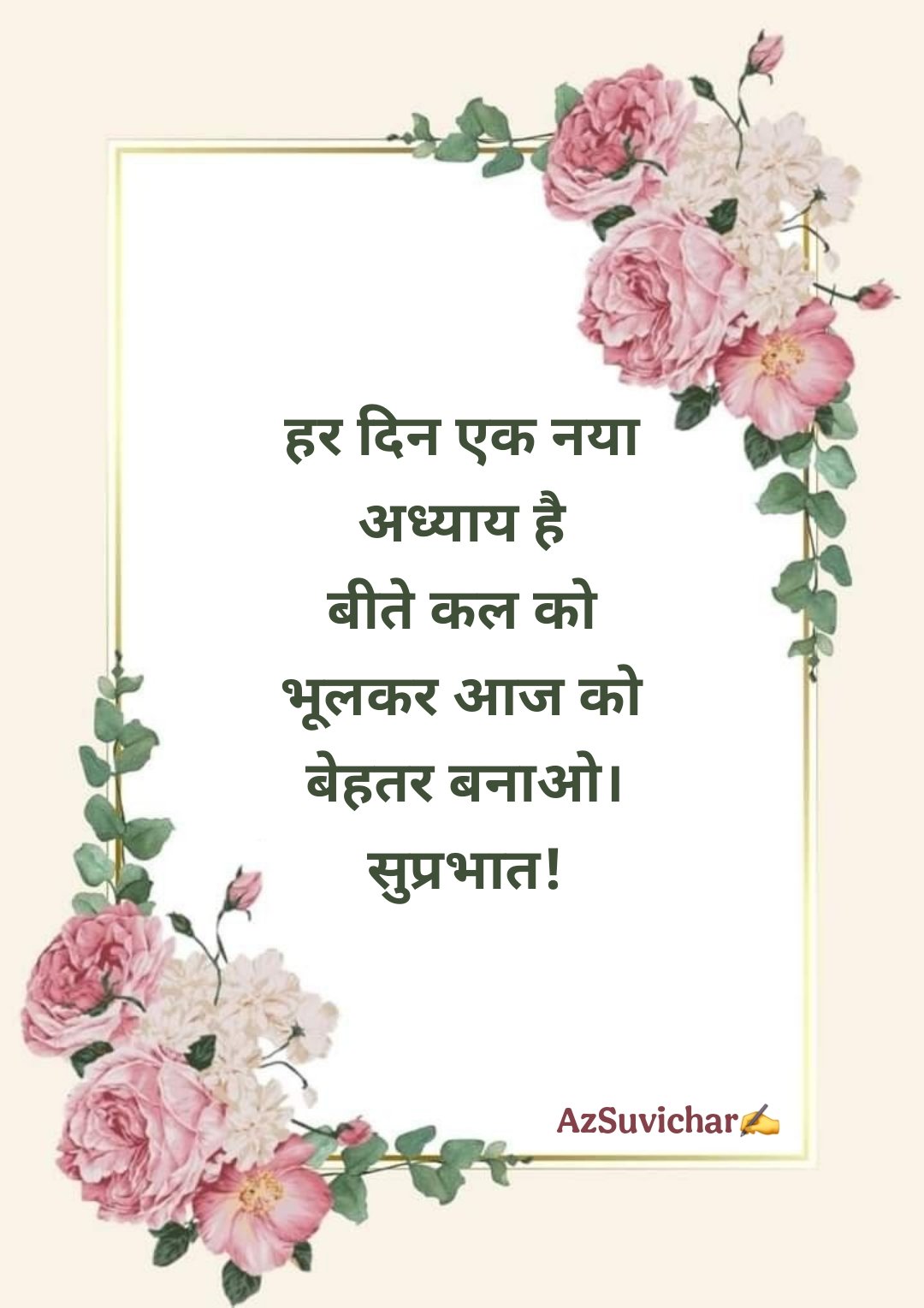 सुप्रभात सुविचार Good Morning Suvichar in Hindi