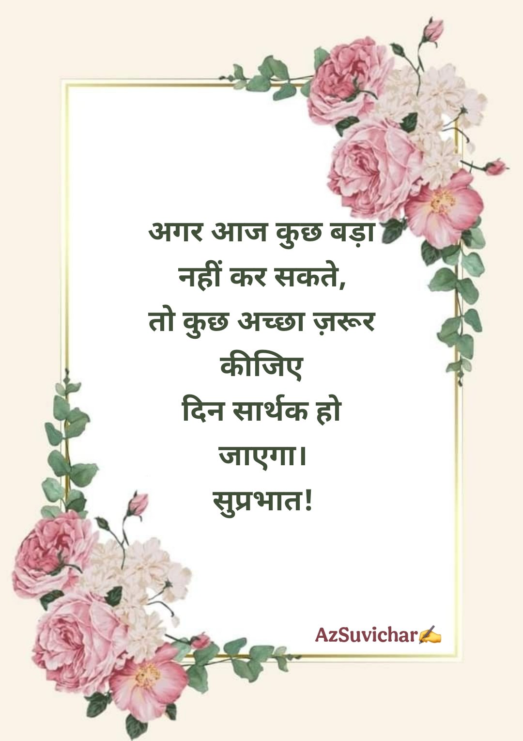 सुप्रभात सुविचार Good Morning Suvichar in Hindi