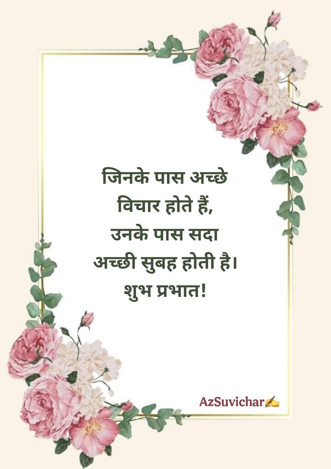 सुप्रभात सुविचार Good Morning Suvichar in Hindi