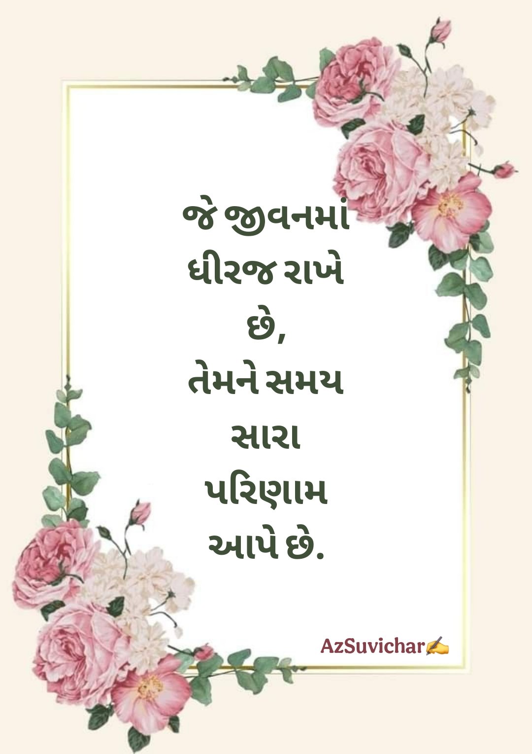 Gujarati Suvichar ગુજરાતી સુવિચાર