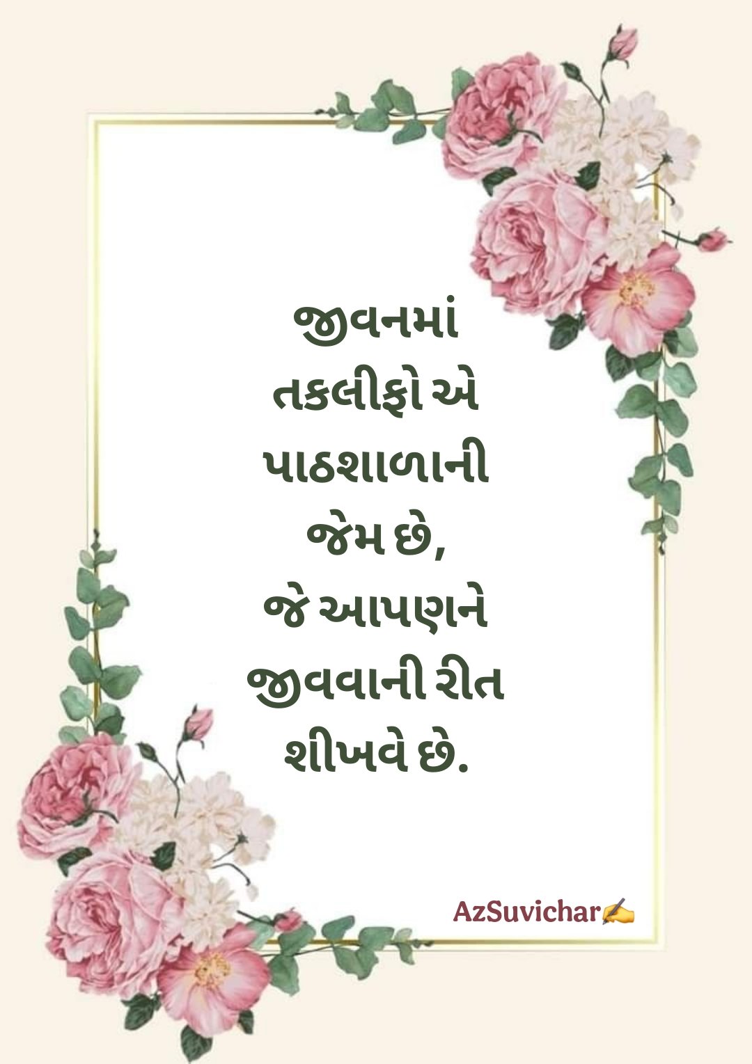 Gujarati Suvichar ગુજરાતી સુવિચાર