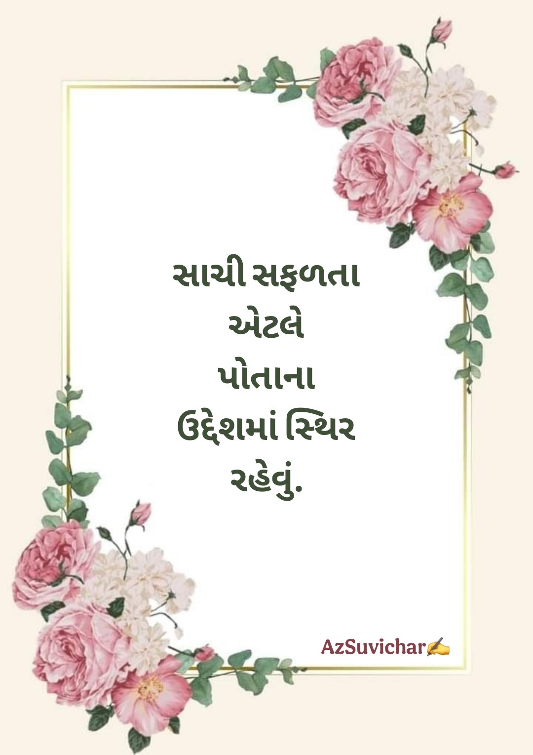 Gujarati Suvichar ગુજરાતી સુવિચાર