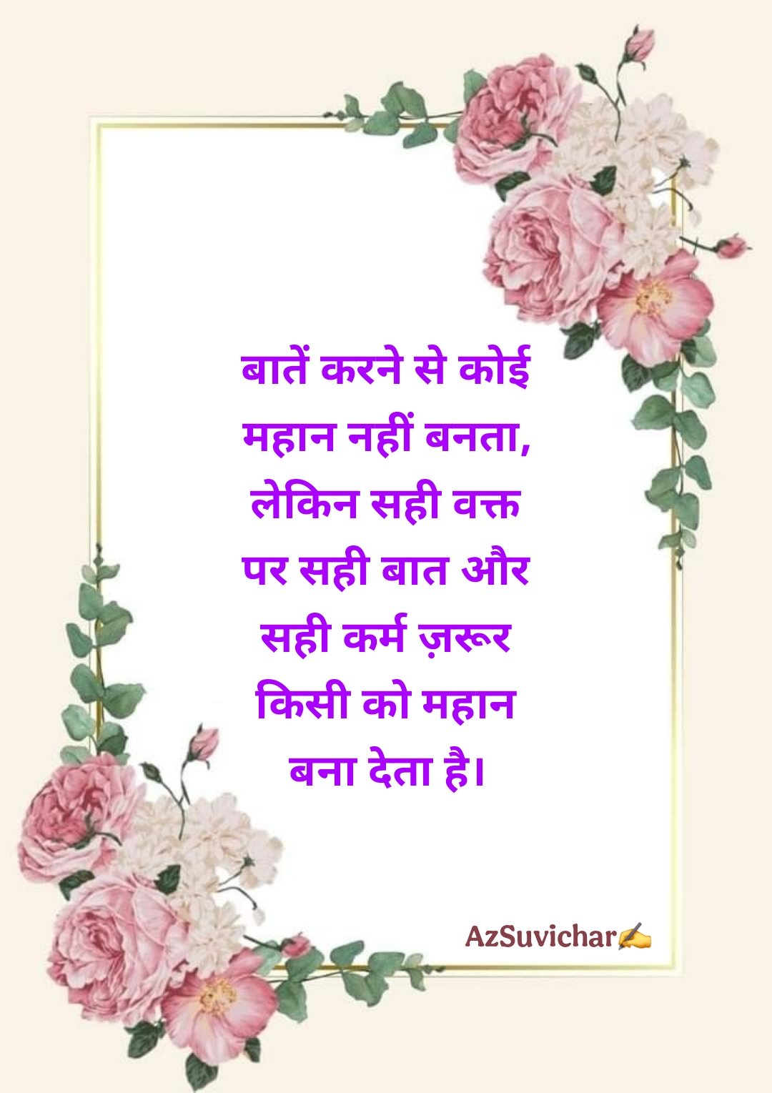 Best Life Suvichar in Hindi जीवन पर सुविचार