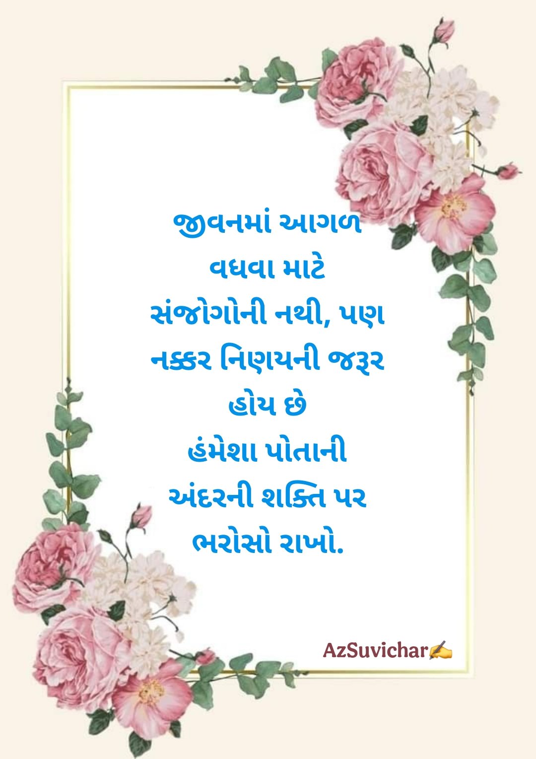 Motivational Suvichar in Gujarati  પ્રેરણાદાયક ગુજરાતી સુવિચાર