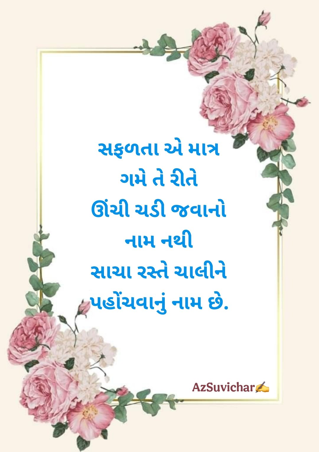 Motivational Suvichar in Gujarati  પ્રેરણાદાયક ગુજરાતી સુવિચાર