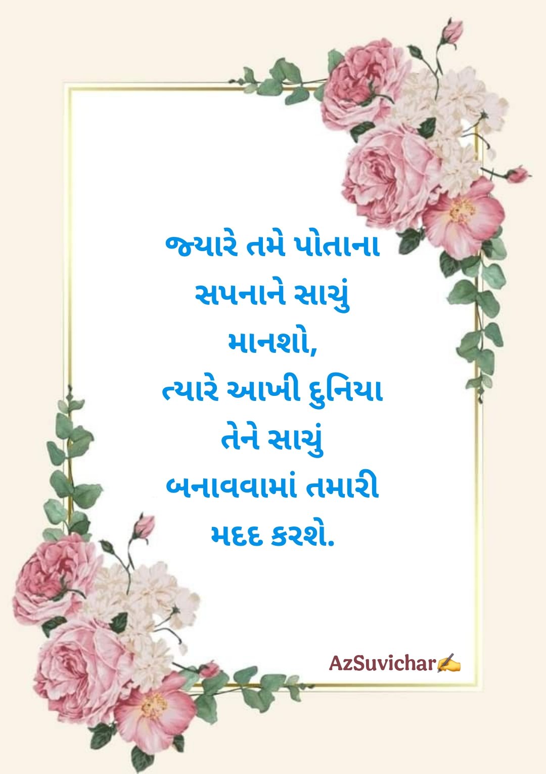 Motivational Suvichar in Gujarati  પ્રેરણાદાયક ગુજરાતી સુવિચાર