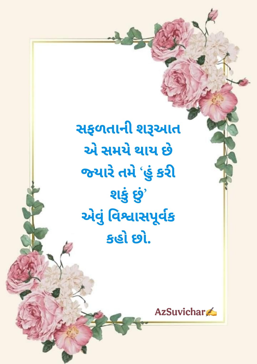 Motivational Suvichar in Gujarati  પ્રેરણાદાયક ગુજરાતી સુવિચાર