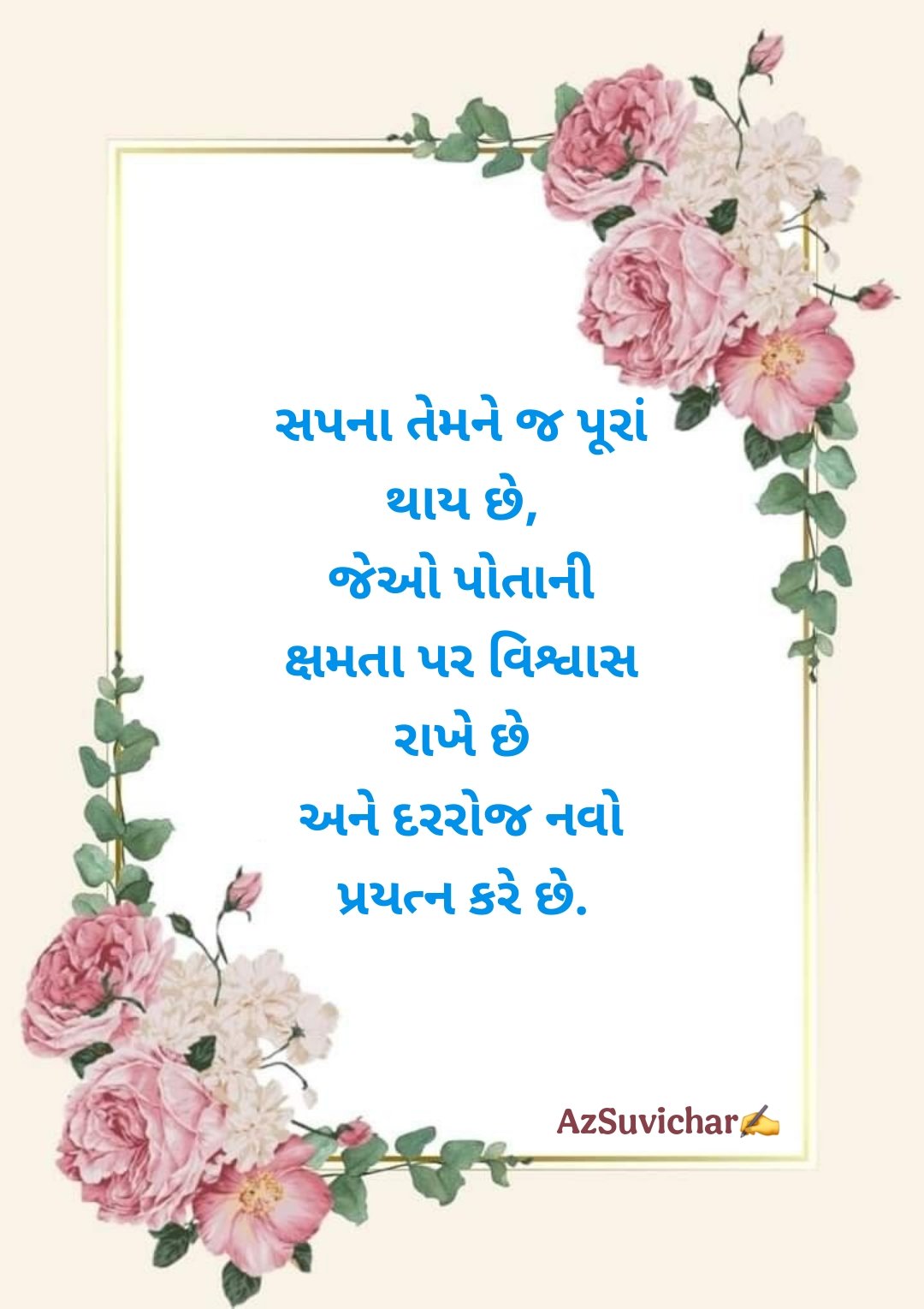 Motivational Suvichar in Gujarati  પ્રેરણાદાયક ગુજરાતી સુવિચાર