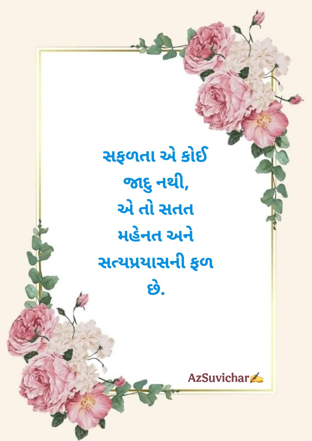 Motivational Suvichar in Gujarati  પ્રેરણાદાયક ગુજરાતી સુવિચાર