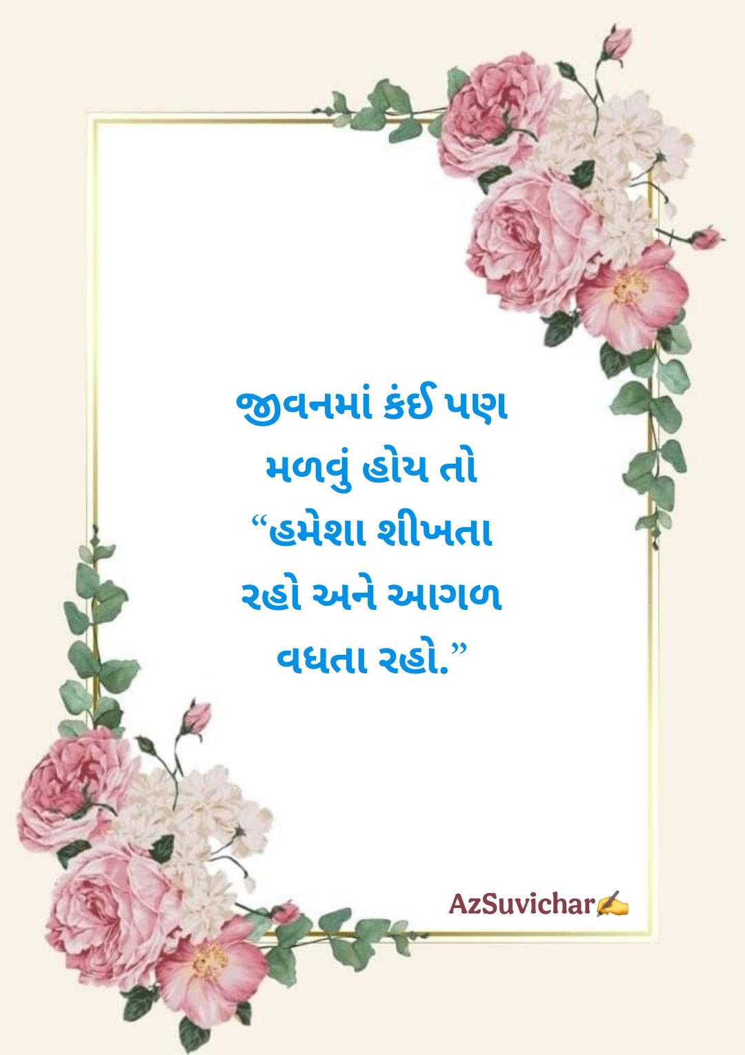 Motivational Suvichar in Gujarati  પ્રેરણાદાયક ગુજરાતી સુવિચાર