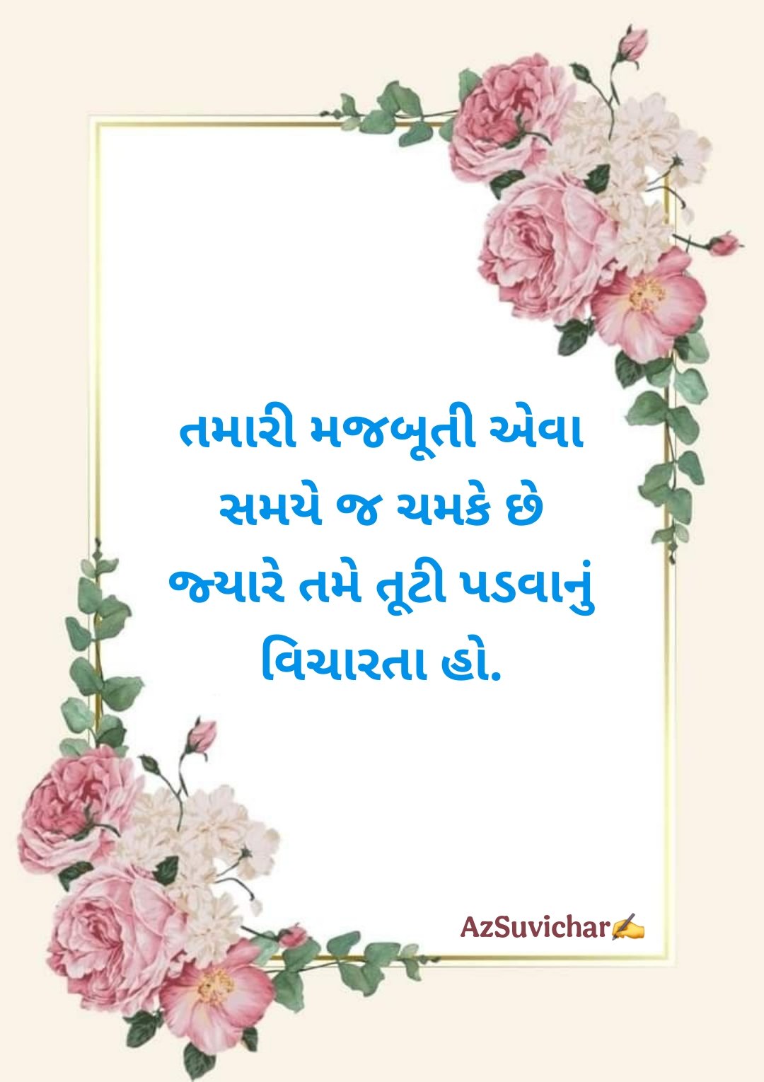 Motivational Suvichar in Gujarati  પ્રેરણાદાયક ગુજરાતી સુવિચાર