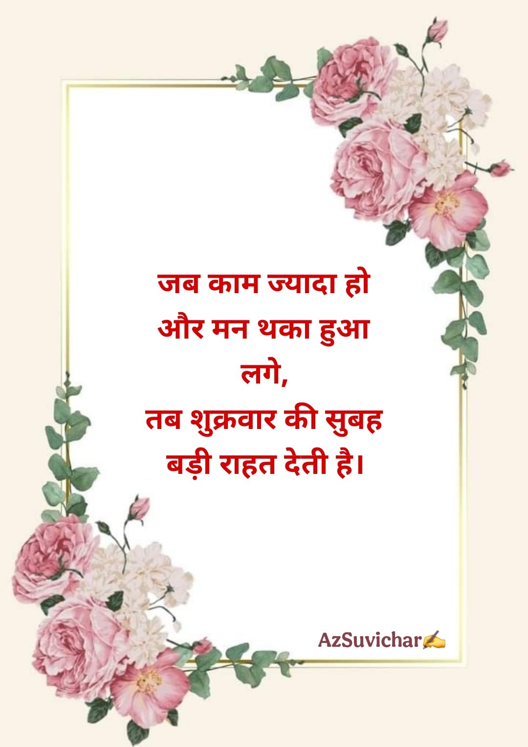 शुभ शुक्रवार सुविचार