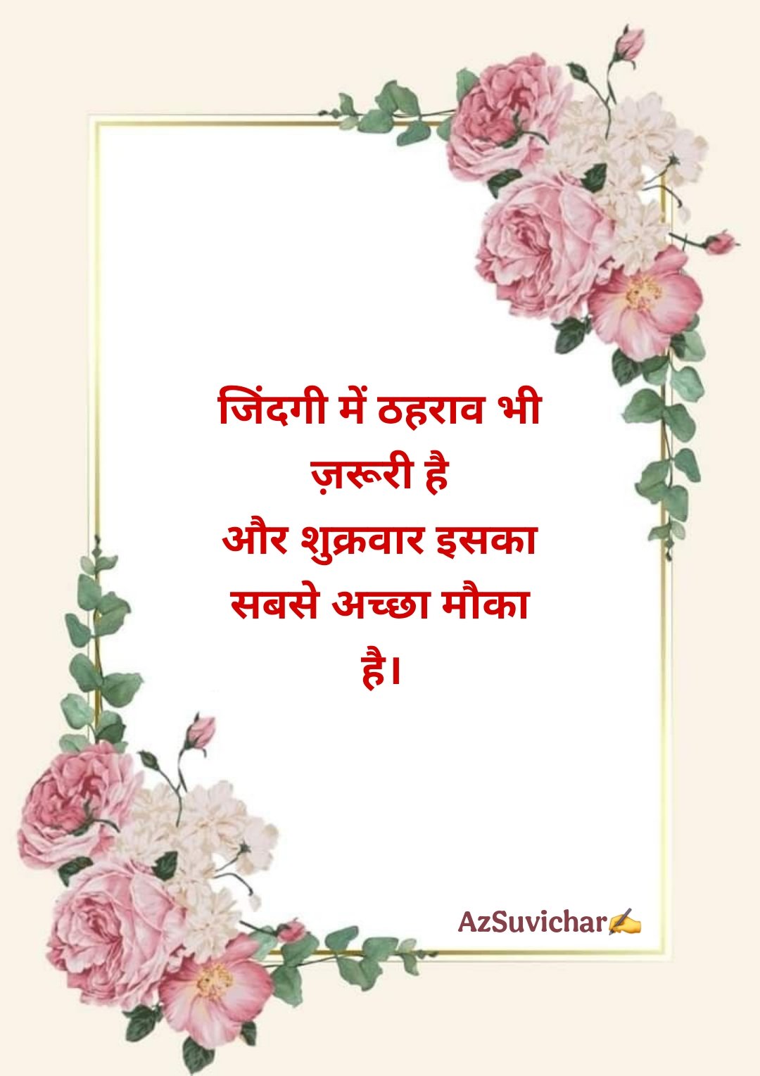 शुभ शुक्रवार सुविचार
