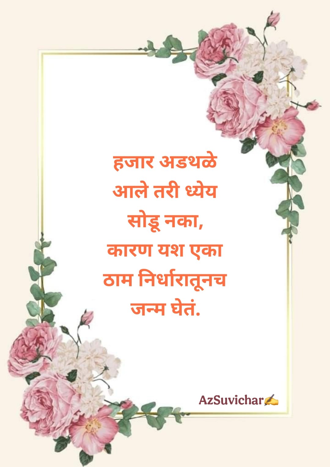 Success Marathi Suvichar