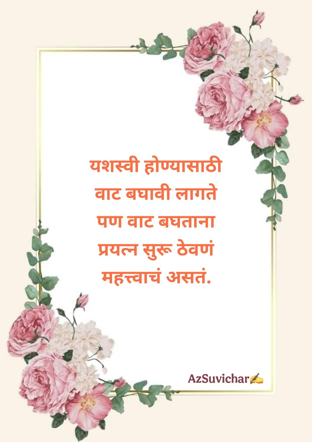 Success Marathi Suvichar