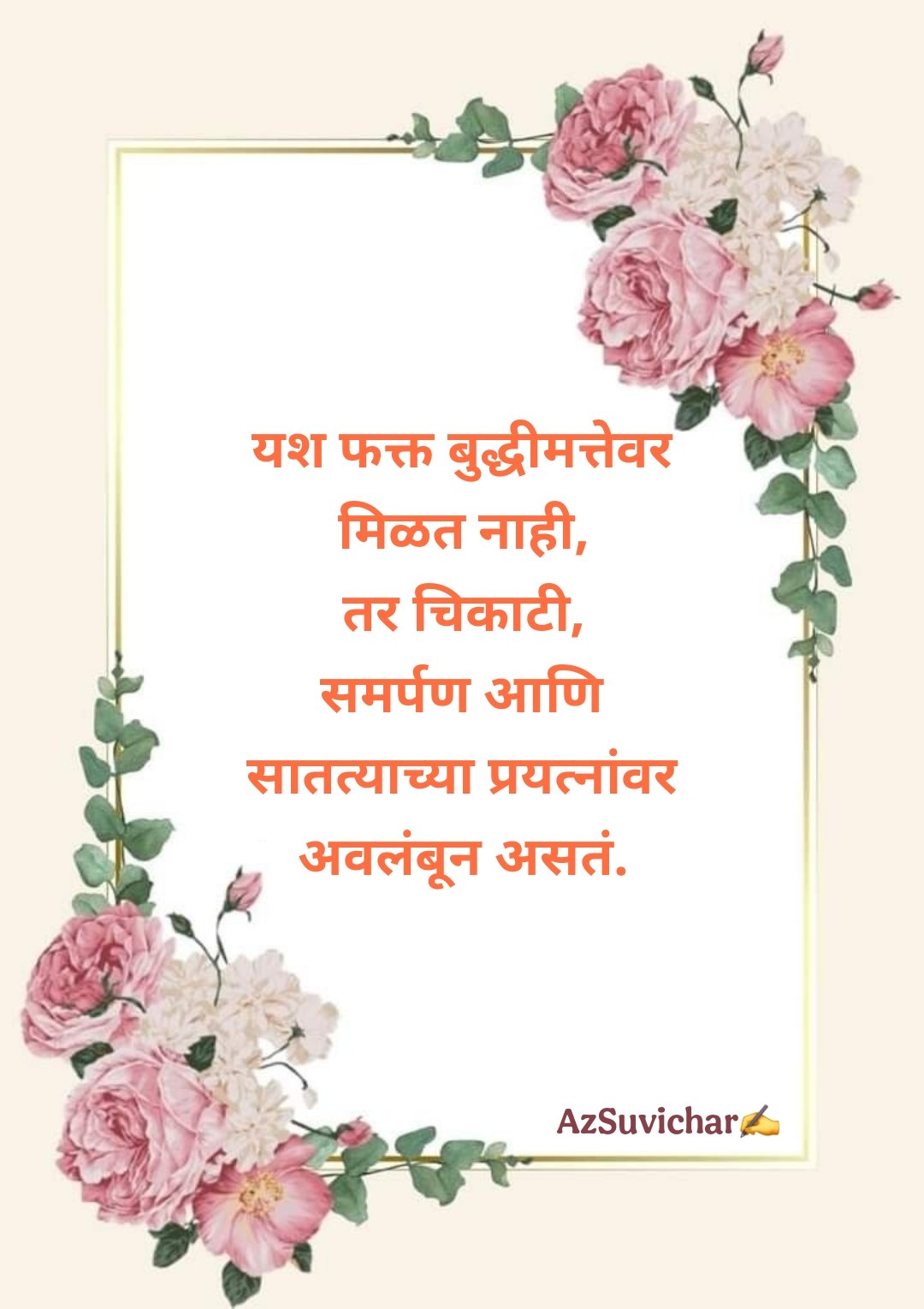 Success Marathi Suvichar