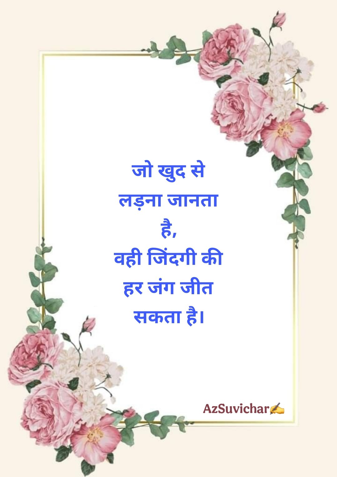 Thought of the Day in Hindi बहुत ही खूबसूरत सुविचार थॉट ऑफ़ द डे इन हिंदी