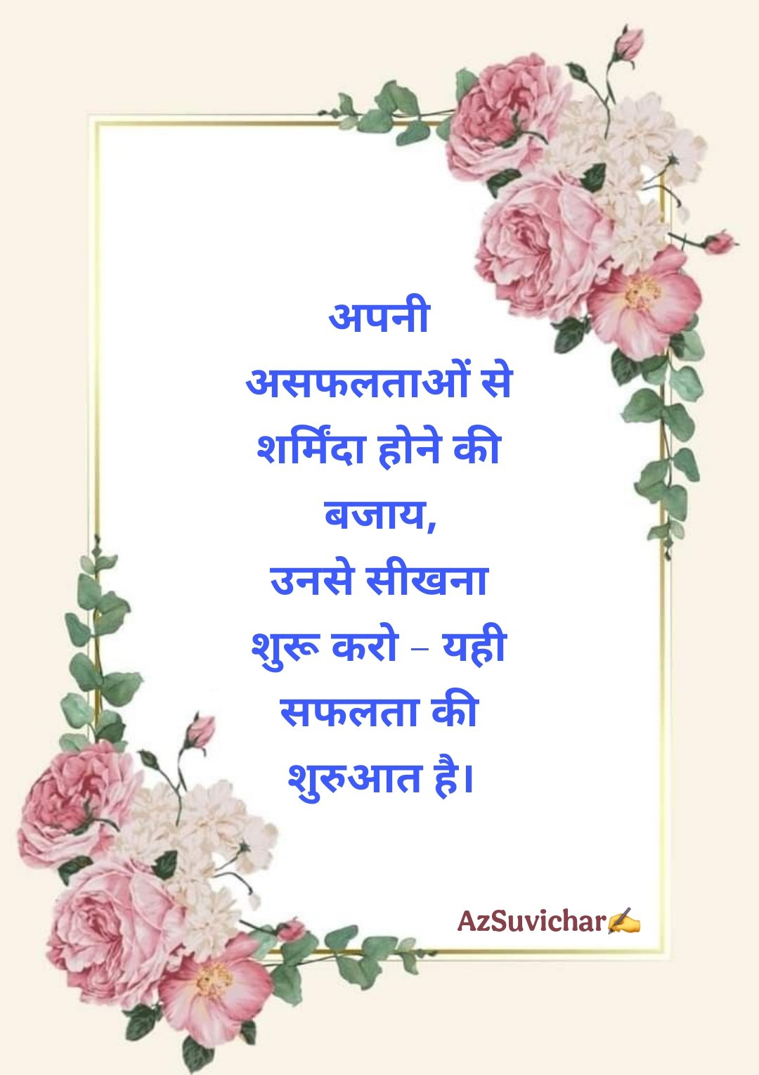 Thought of the Day in Hindi बहुत ही खूबसूरत सुविचार थॉट ऑफ़ द डे इन हिंदी