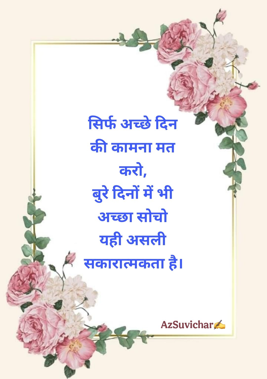 Thought of the Day in Hindi बहुत ही खूबसूरत सुविचार थॉट ऑफ़ द डे इन हिंदी