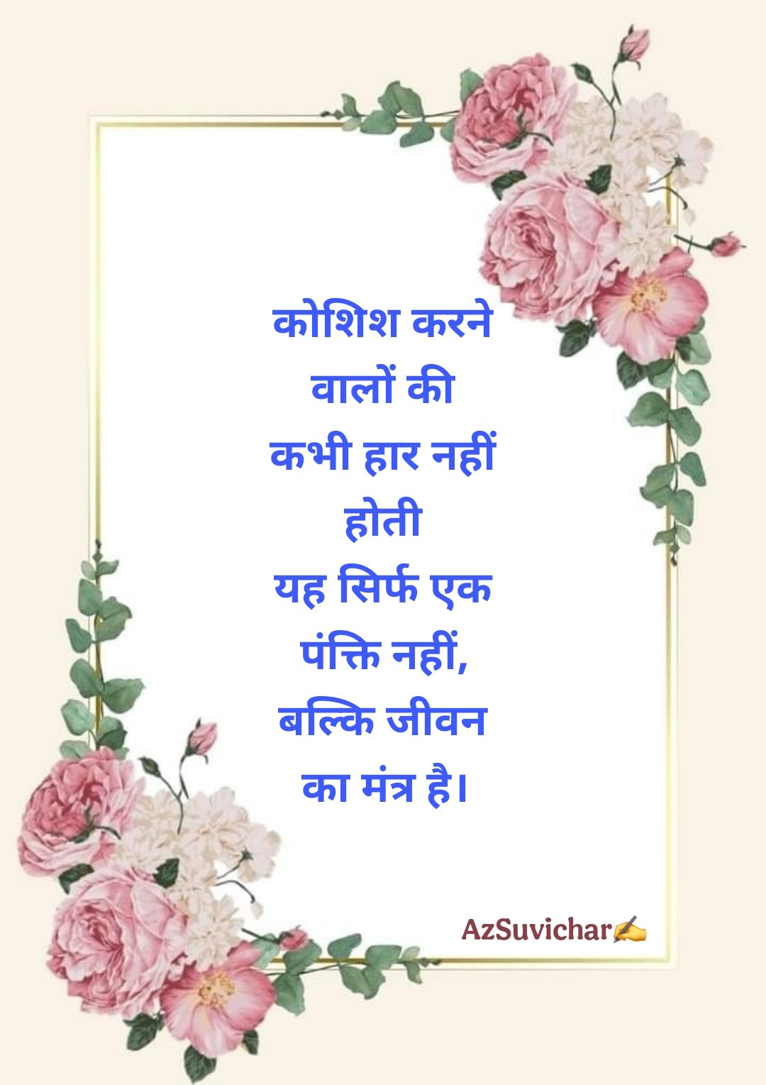 Thought of the Day in Hindi बहुत ही खूबसूरत सुविचार थॉट ऑफ़ द डे इन हिंदी