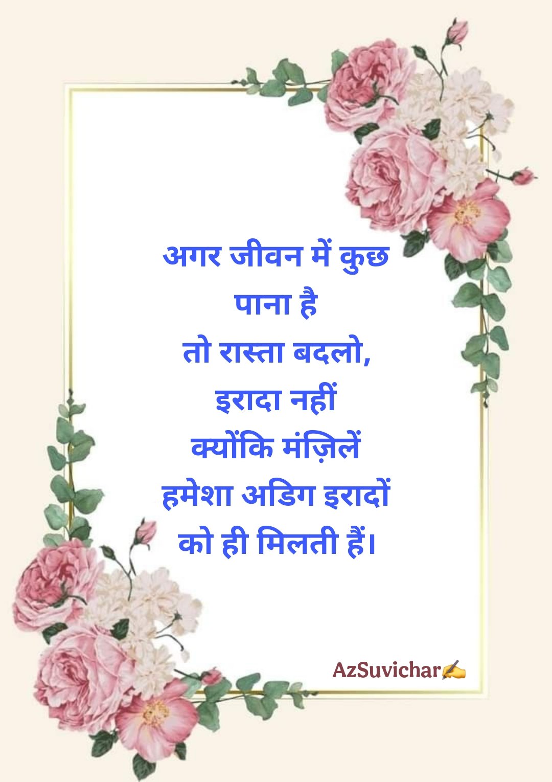 Thought of the Day in Hindi बहुत ही खूबसूरत सुविचार थॉट ऑफ़ द डे इन हिंदी