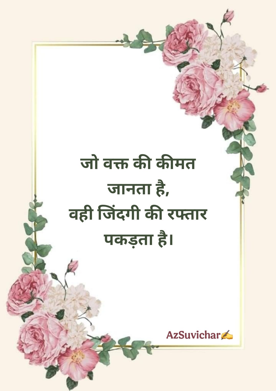 आज का सर्वश्रेष्ठ सुविचार हिन्दी में | Aaj Ka Suvichar