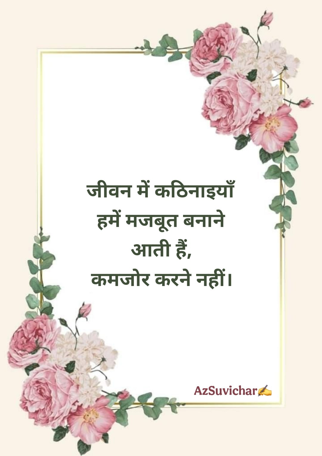 आज का सर्वश्रेष्ठ सुविचार हिन्दी में | Aaj Ka Suvichar