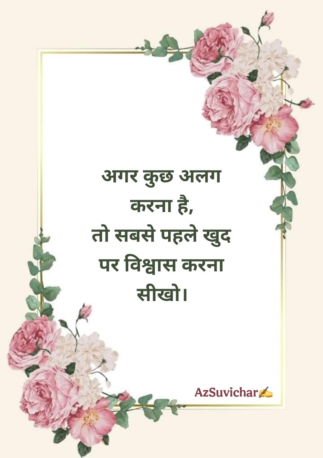 आज का सर्वश्रेष्ठ सुविचार हिन्दी में | Aaj Ka Suvichar