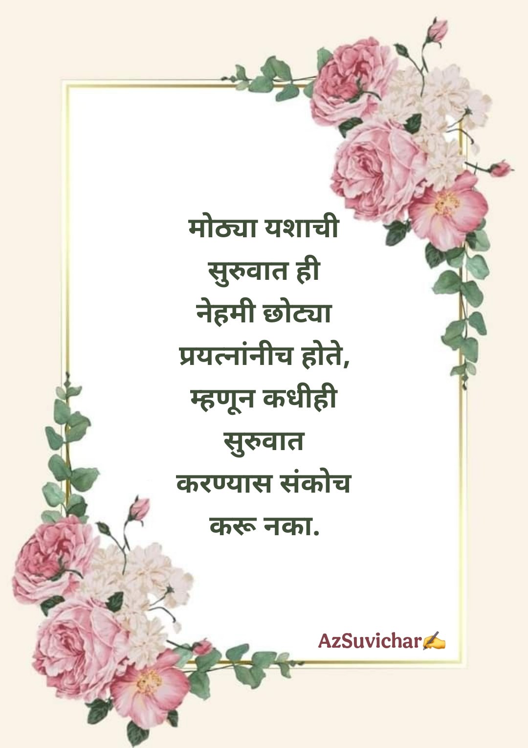 चांगले मराठी सुविचार Best Suvichar in Marathi